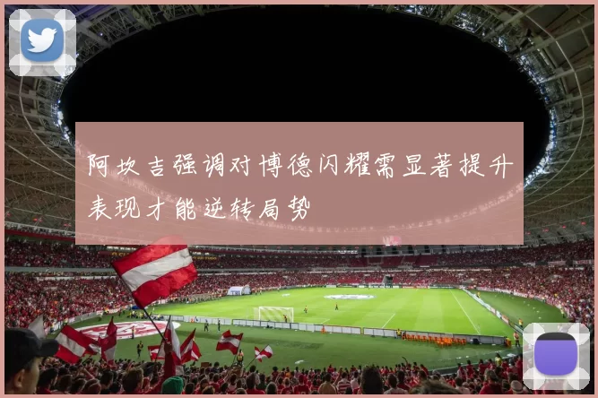 阿坎吉强调对博德闪耀需显著提升表现才能逆转局势