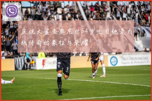 庆祝大鲨鱼奥尼尔54岁生日他是内线传奇的象征与荣耀