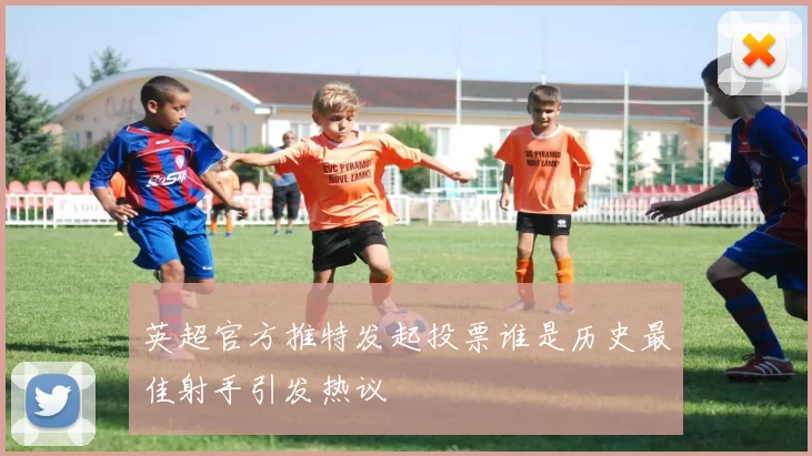 英超官方推特发起投票谁是历史最佳射手引发热议