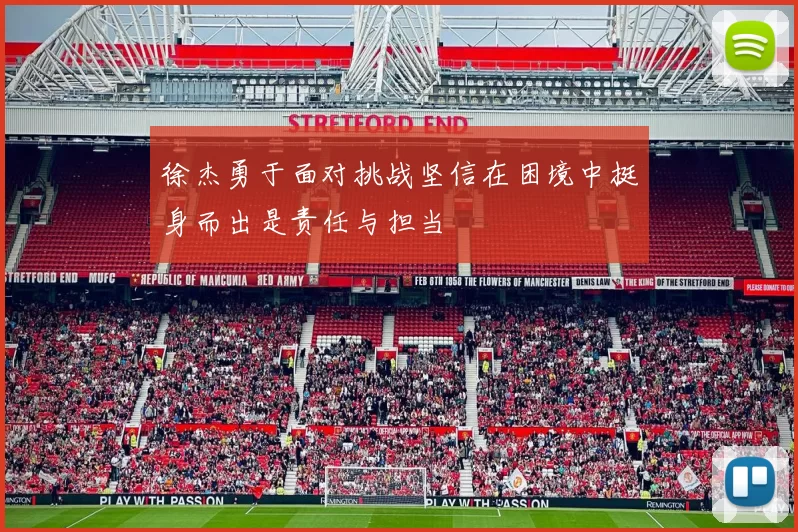 徐杰勇于面对挑战坚信在困境中挺身而出是责任与担当