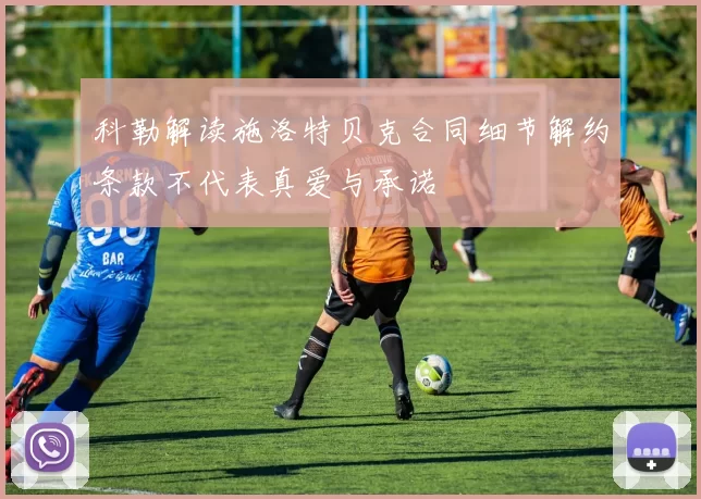 科勒解读施洛特贝克合同细节解约条款不代表真爱与承诺