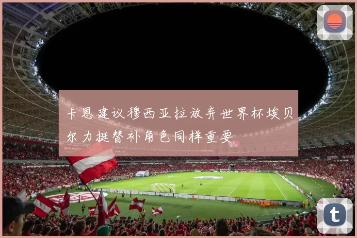 卡恩建议穆西亚拉放弃世界杯埃贝尔力挺替补角色同样重要