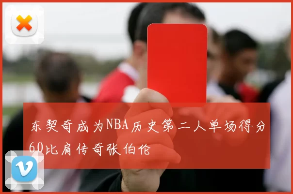 东契奇成为NBA历史第二人单场得分60比肩传奇张伯伦