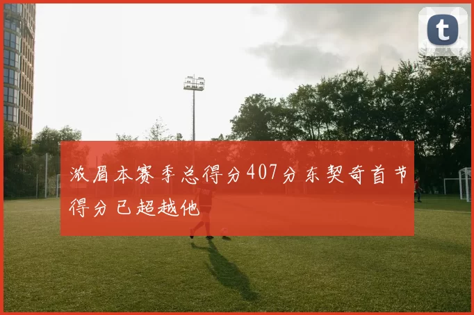 浓眉本赛季总得分407分东契奇首节得分已超越他