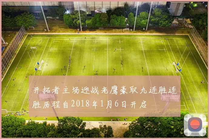 开拓者主场迎战老鹰豪取九连胜连胜历程自2018年1月6日开启